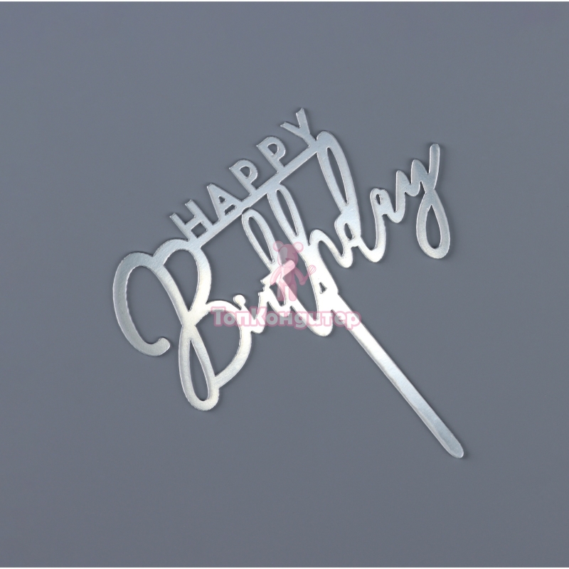 Топпер акрил "Happy Birthday" без ножки, 36001051-с