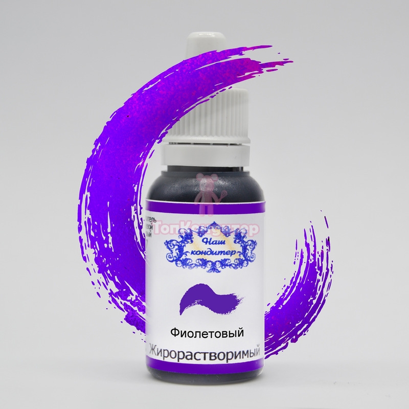 Краситель "Наш кондитер" жирорастворимый фиолетовый 20 гр