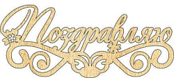 Топпер "Поздравляю", цветочки, 36001101-з 16*7 см