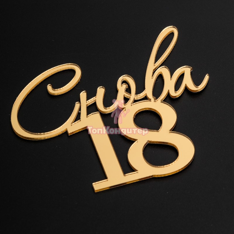 Топпер без шпажки "Снова 18" золотой 9*8 см