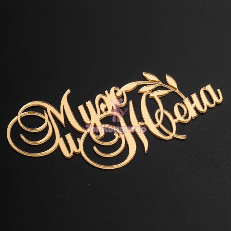 Топпер без шпажки "Муж и жена" золотой 12*7 см