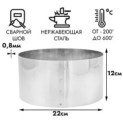 Кольцо для выпечки d=22 см, h=12 см